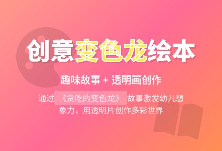 小班语言活动设计――贪吃的变色龙-幼师课件网
