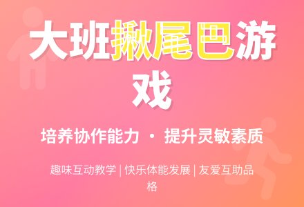 幼儿园大班教案《揪尾巴》含反思-幼师课件网