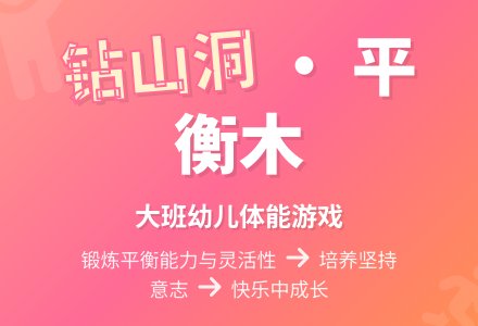 幼儿园大班教案《钻山洞》含反思-幼师课件网