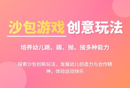 幼儿园大班教案《沙包》含反思-幼师课件网