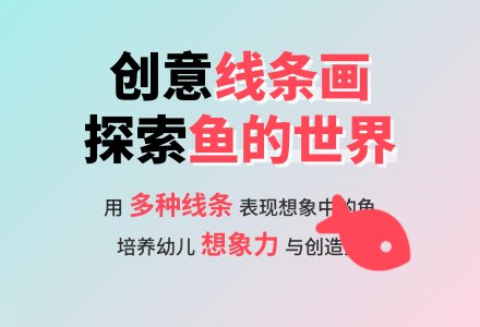 线条想象――鱼的世界-幼师课件网