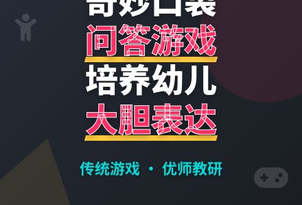 传统游戏――问答游戏：奇妙的口袋-幼师课件网