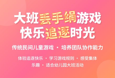 幼儿园大班教案《丢手绢》-幼师课件网
