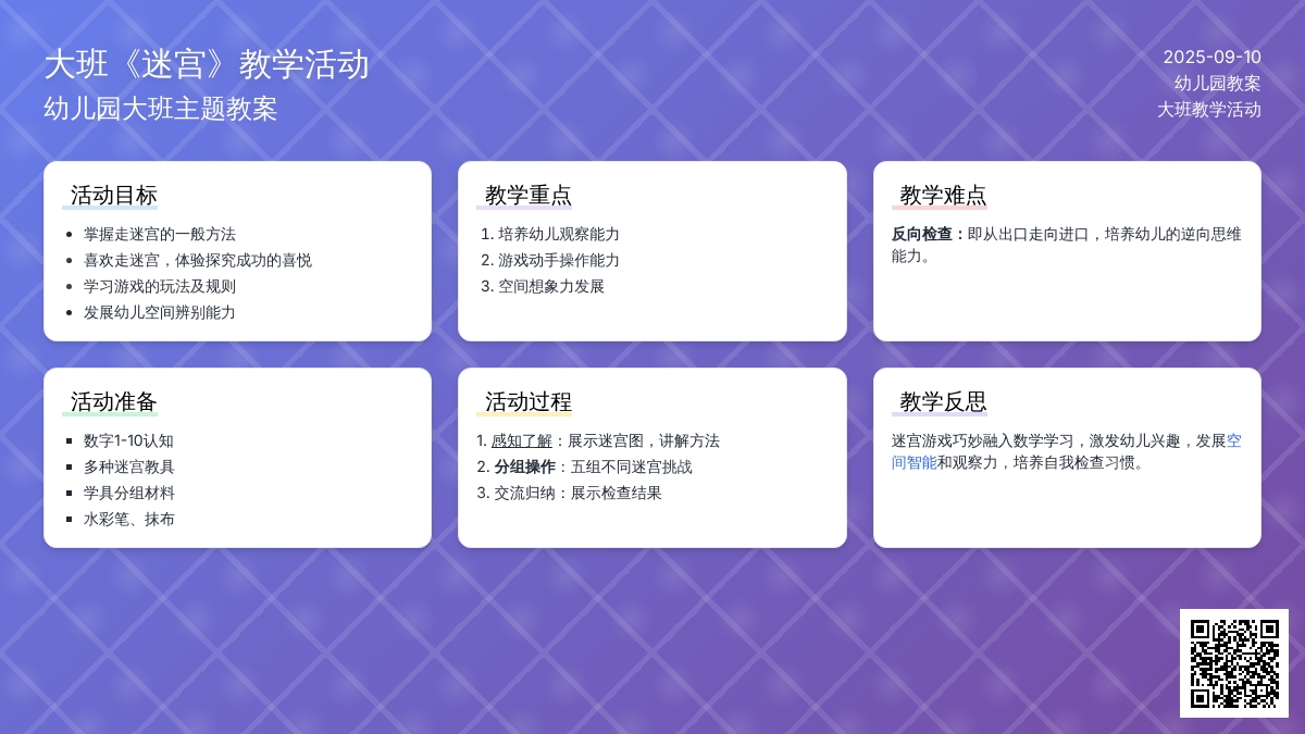 幼儿园大班教案《迷宫》