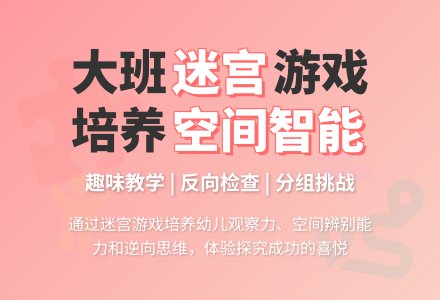 幼儿园大班教案《迷宫》-幼师课件网
