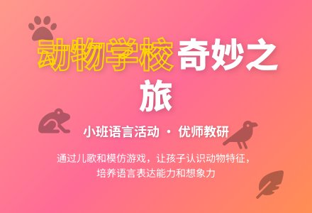 小班语言活动教案――动物学校-幼师课件网