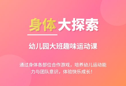 幼儿园大班教案《身体》-幼师课件网