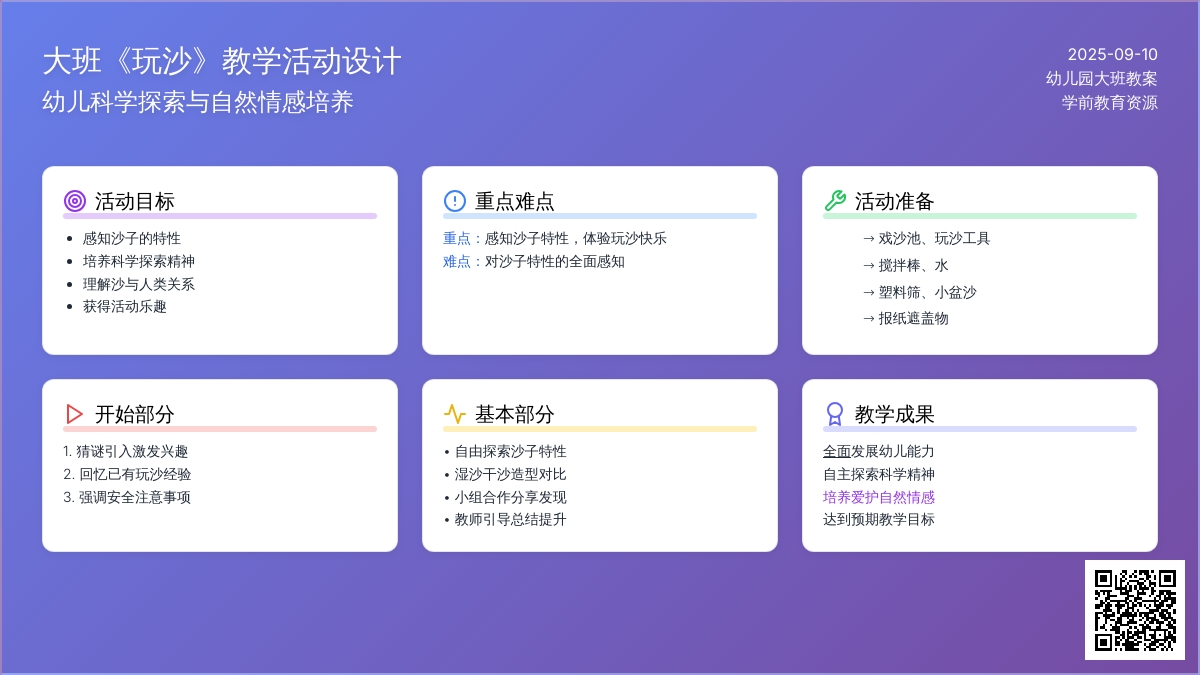 幼儿园大班教案《玩沙》