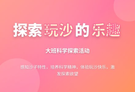 幼儿园大班教案《玩沙》-幼师课件网