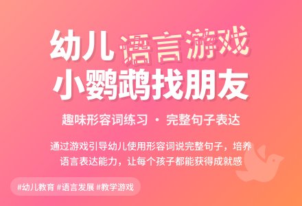 语言游戏――小鹦鹉找朋友-幼师课件网