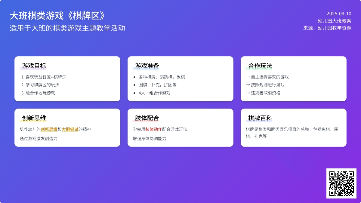 幼儿园大班棋类游戏教案《棋牌区》