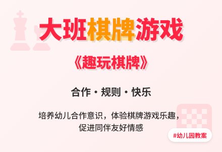 幼儿园大班棋类游戏教案《趣玩棋牌》-幼师课件网