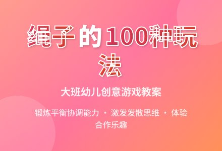 幼儿园大班游戏教案《好玩的绳子》-幼师课件网