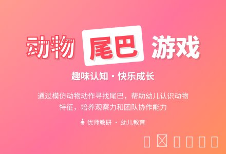 小动物找尾巴(何义英)-幼师课件网