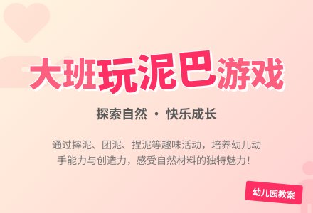 幼儿园大班游戏教案《玩泥巴》-幼师课件网