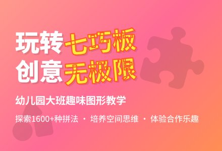 幼儿园大班教案《七巧板》-幼师课件网