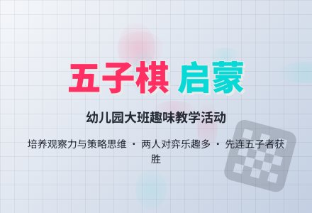 幼儿园大班教案《五子棋》-幼师课件网