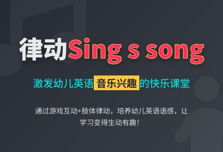 律动《Sing s song》（王娟娟）-幼师课件网