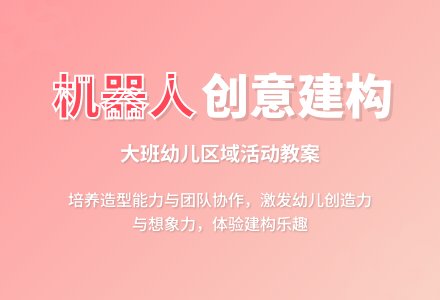 幼儿园大班教案建构区域活动两篇-幼师课件网