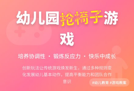 幼儿园大班游戏活动教案《抢椅子》含反思-幼师课件网
