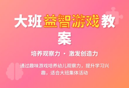 幼儿园大班教案《益智游戏》-幼师课件网