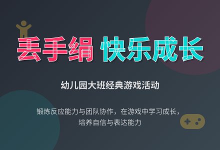 幼儿园大班游戏活动教案《丢手绢》含反思-幼师课件网