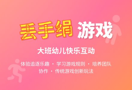 幼儿园大班游戏教案《丢手绢》-幼师课件网