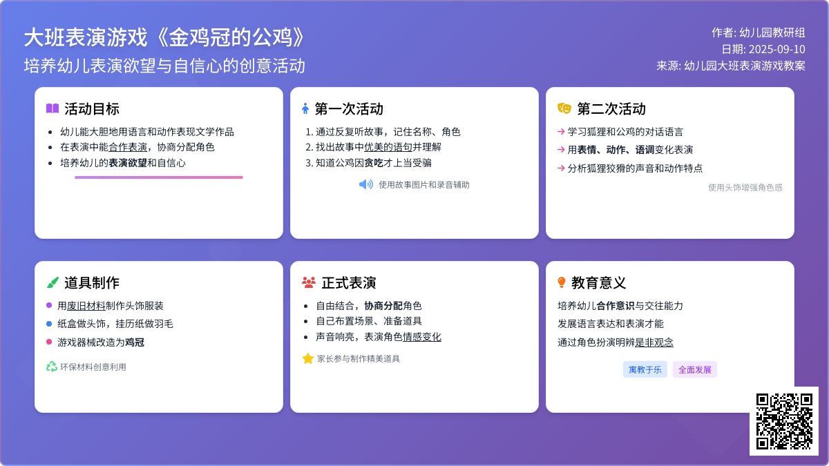 幼儿园大班表演游戏教案《金鸡冠的公鸡》