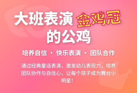 幼儿园大班表演游戏教案《金鸡冠的公鸡》-幼师课件网