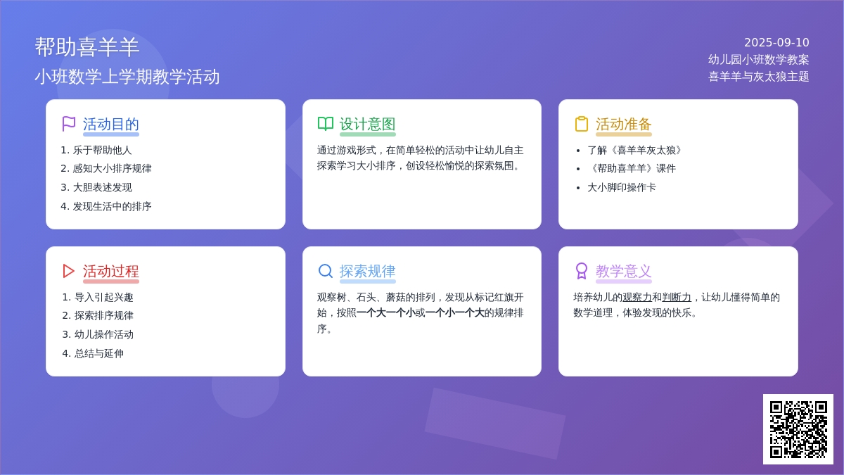 幼儿园小班数学上学期教案《帮助喜羊羊》