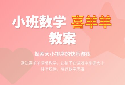 幼儿园小班数学上学期教案《帮助喜羊羊》-幼师课件网