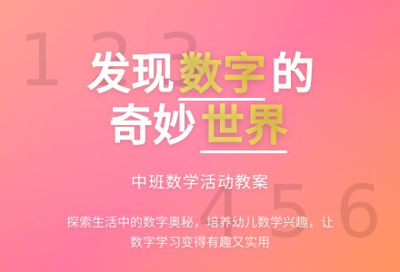 幼儿园中班数学教案《生活中的数字》含反思-幼师课件网