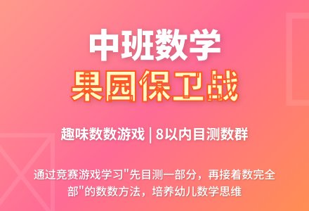中班优质数学教案《果园保卫战》-幼师课件网