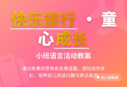 幼儿园小班语言教案《快乐的旅行》含反思-幼师课件网