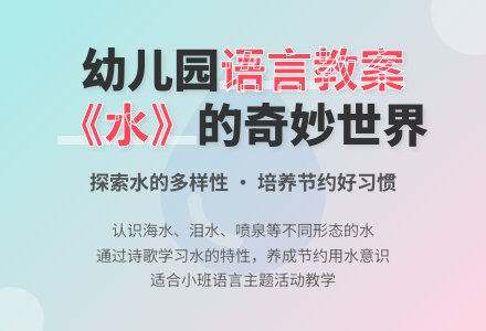幼儿园小班优秀语言教案《水》含反思-幼师课件网