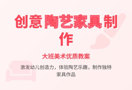 大班美术优质教案《漂亮的家具》-幼师课件网