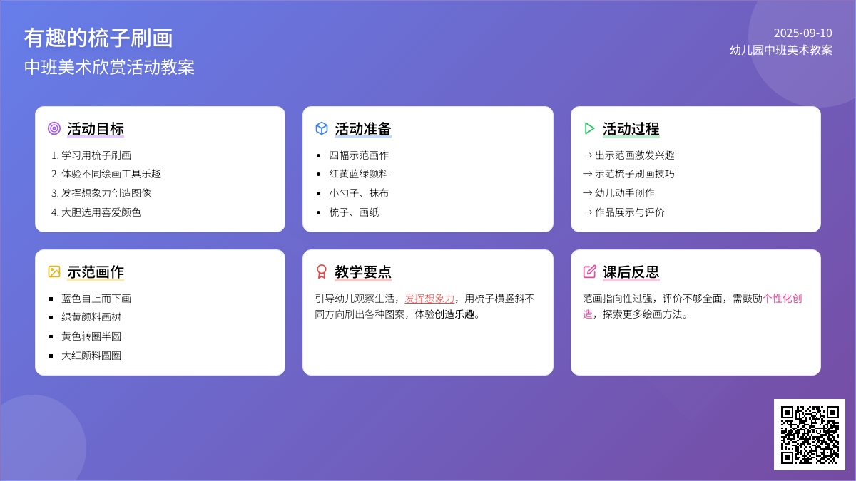 幼儿园中班美术欣赏教案《有趣的梳子刷画》