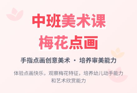 幼儿园中班美术课教案《梅花》含反思-幼师课件网