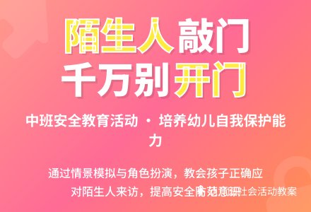 幼儿园中班社会活动教案《陌生人来敲门怎么办》含反思-幼师课件网