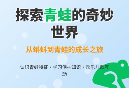 小青蛙跳(石晓燕)-幼师课件网