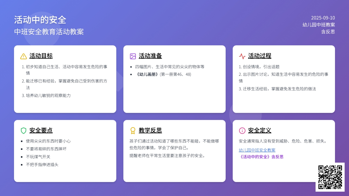 幼儿园中班安全教案《活动中的安全》含反思