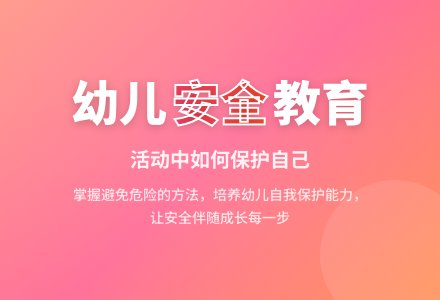 幼儿园中班安全教案《活动中的安全》含反思-幼师课件网