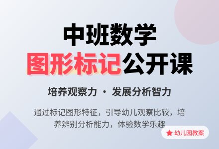 中班数学公开课教案《给图形做标记》-幼师课件网