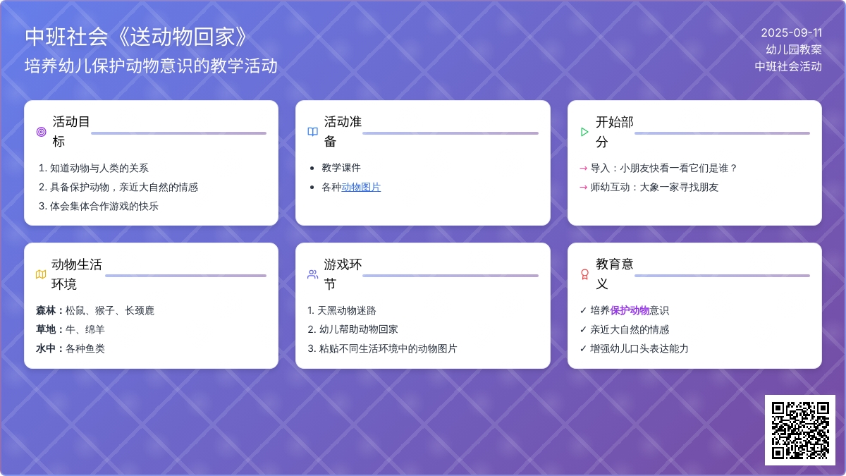 中班社会教案《送动物回家》