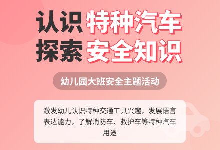 幼儿园大班安全教案《特种汽车用处大》-幼师课件网