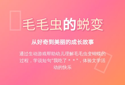 幼儿园小班语言活动：毛毛虫的故事-幼师课件网