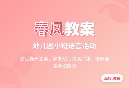 幼儿园小班语言教案《春风》含反思-幼师课件网