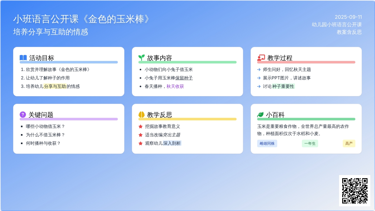 幼儿园小班语言公开课教案《金色的玉米棒》含反思