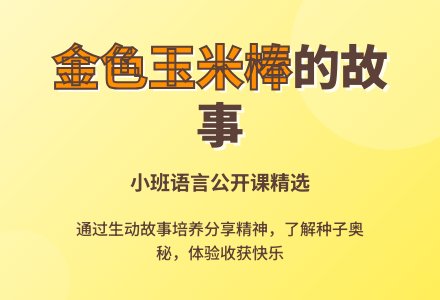幼儿园小班语言公开课教案《金色的玉米棒》含反思-幼师课件网
