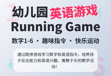 幼儿园小班英语游戏：Running Game-幼师课件网